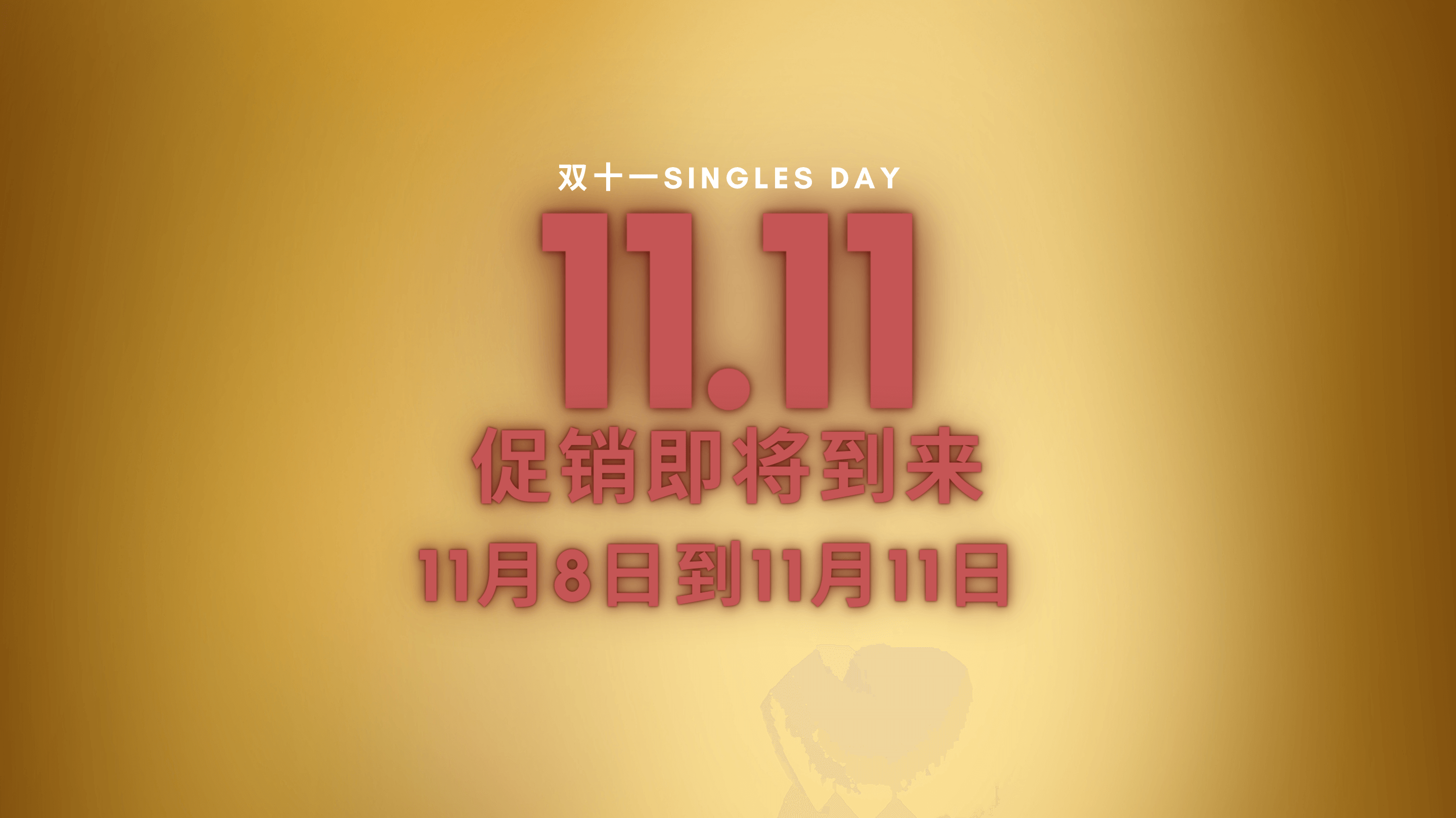 Singles day exclusive gift with purchase offers